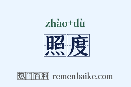 照度是什么意思的图片